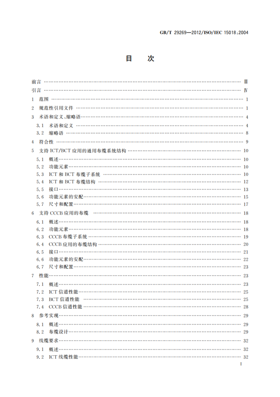 信息技术 住宅通用布缆 GBT 29269-2012.pdf_第2页