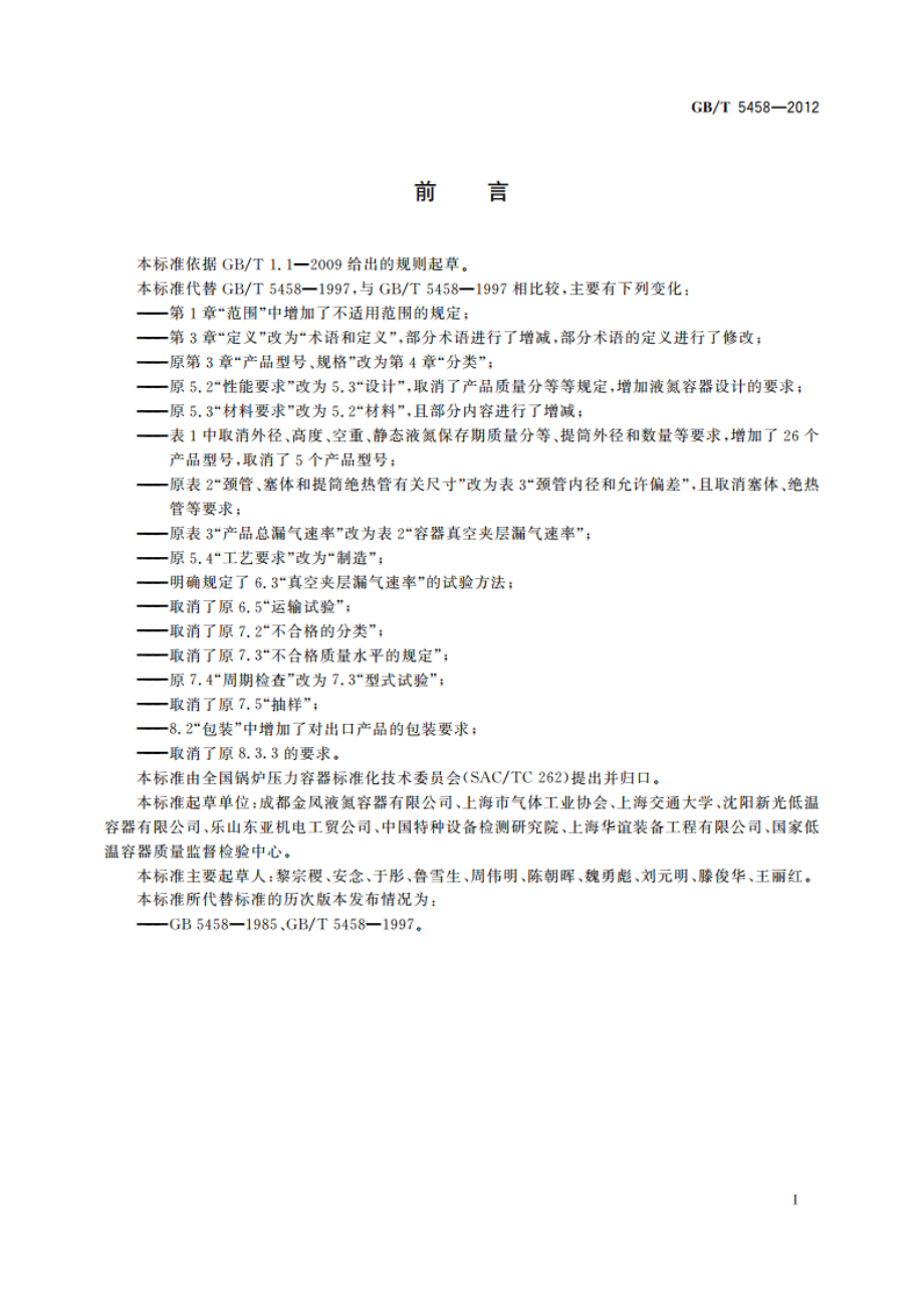 液氮生物容器 GBT 5458-2012.pdf_第2页