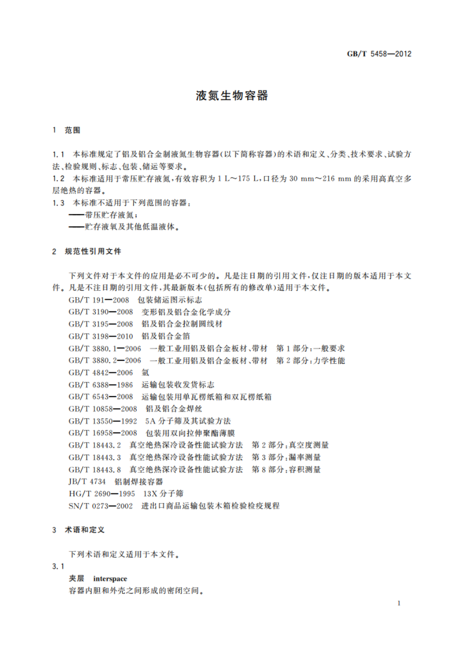 液氮生物容器 GBT 5458-2012.pdf_第3页