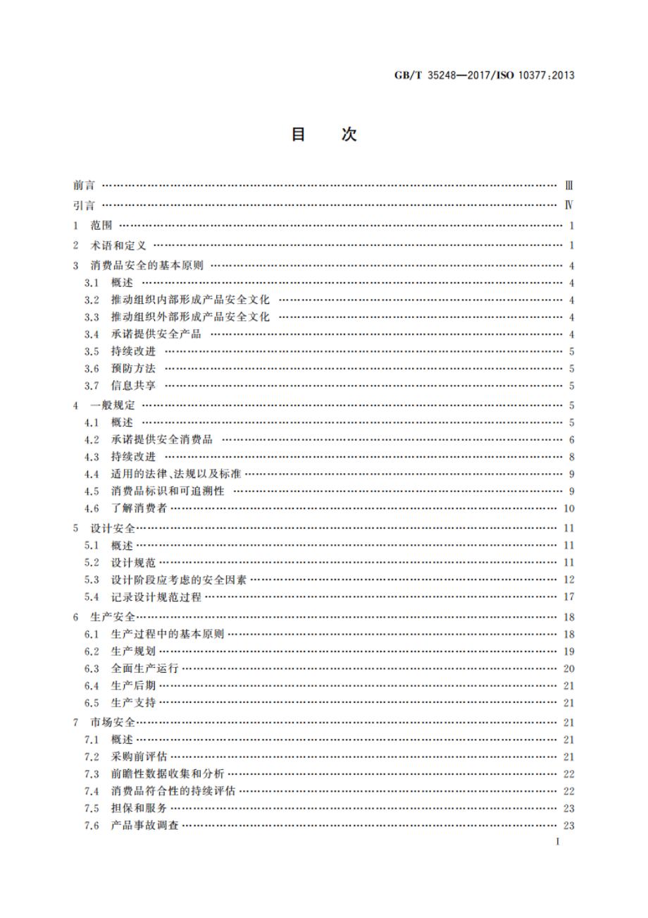 消费品安全 供应商指南 GBT 35248-2017.pdf_第2页