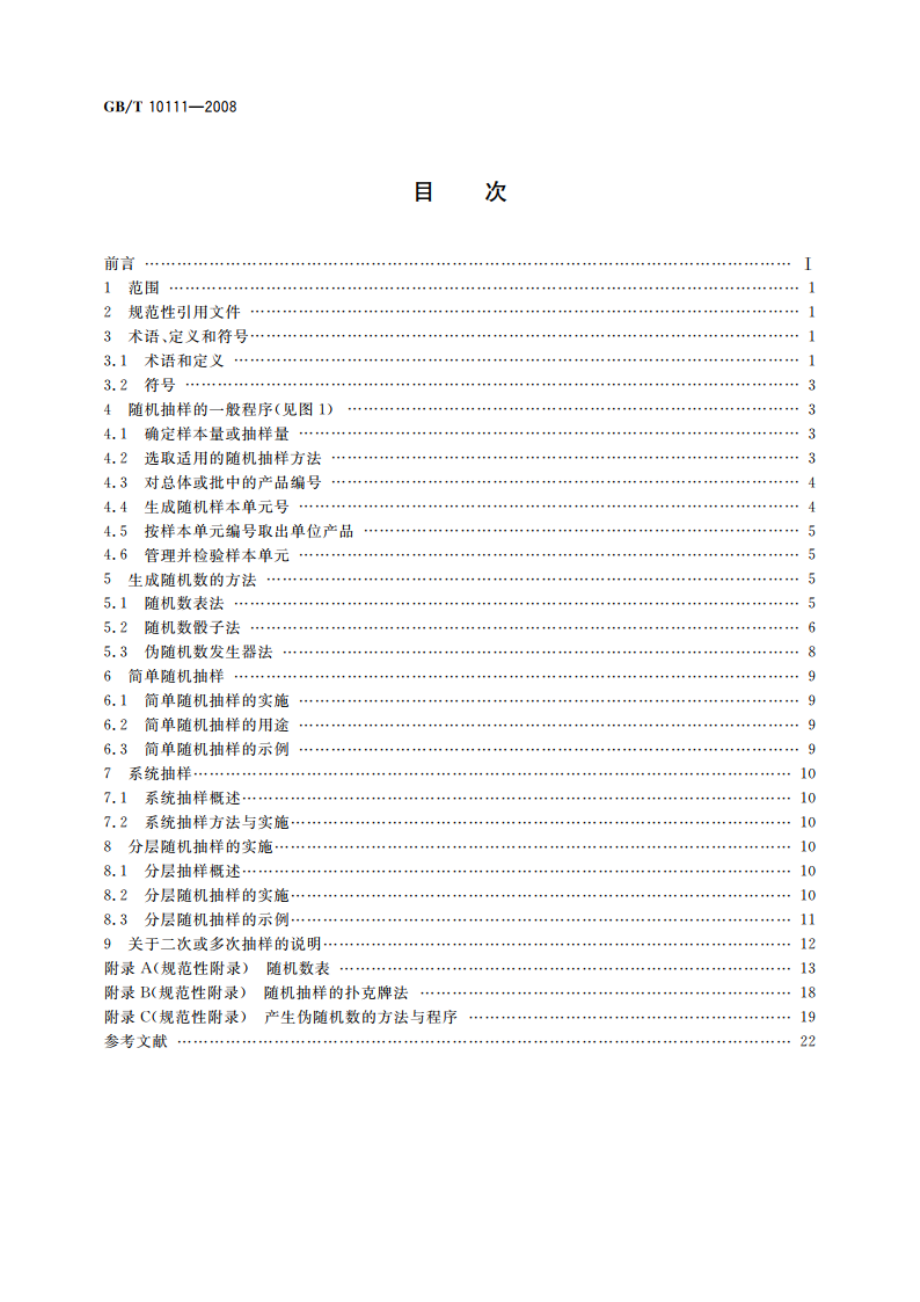 随机数的产生及其在产品质量抽样检验中的应用程序 GBT 10111-2008.pdf_第2页