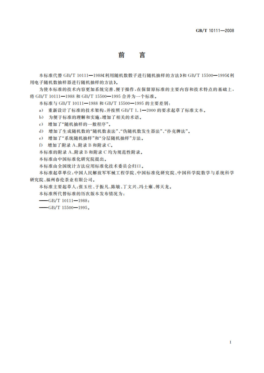 随机数的产生及其在产品质量抽样检验中的应用程序 GBT 10111-2008.pdf_第3页