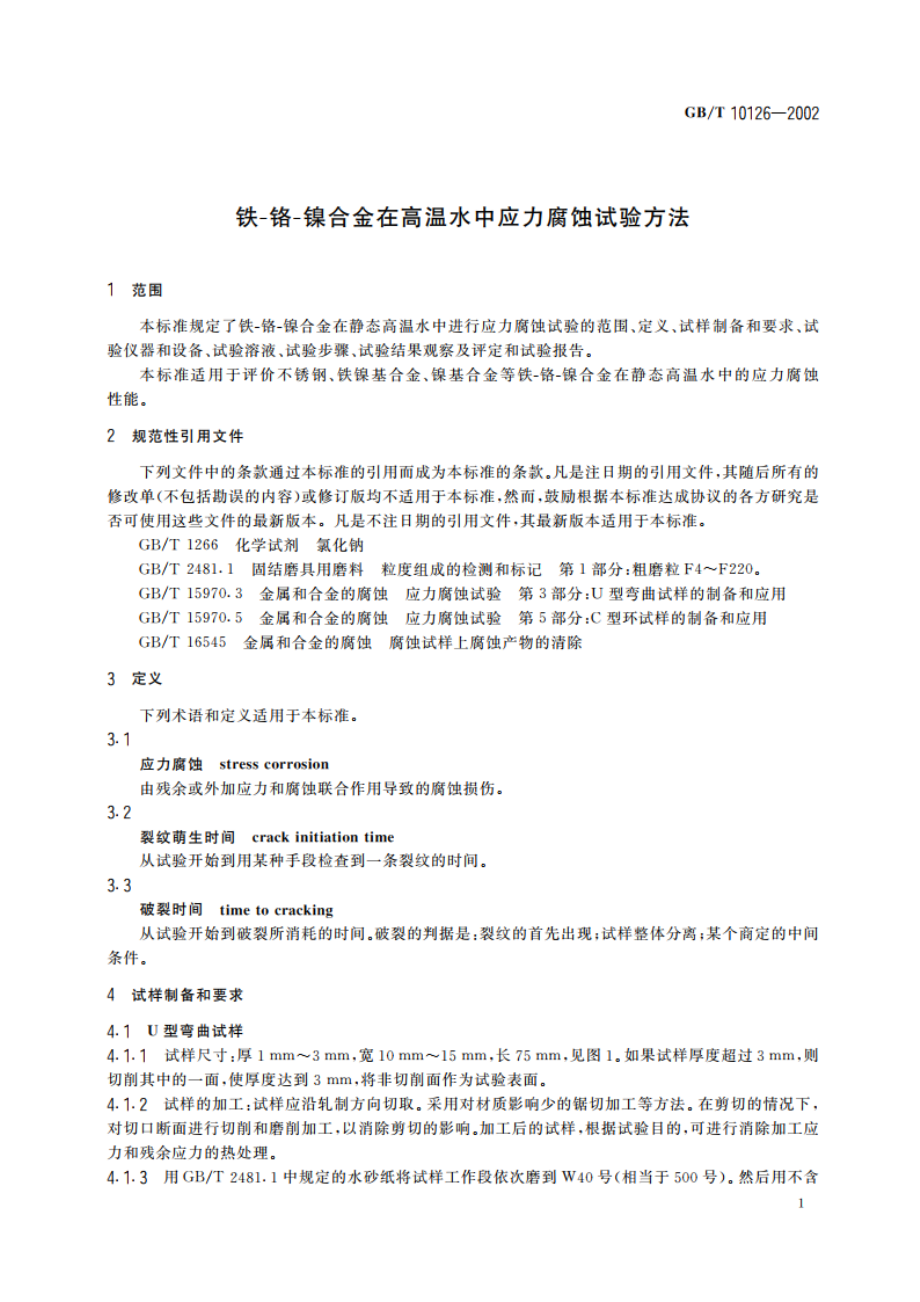 铁-铬-镍合金在高温水中应力腐蚀试验方法 GBT 10126-2002.pdf_第3页