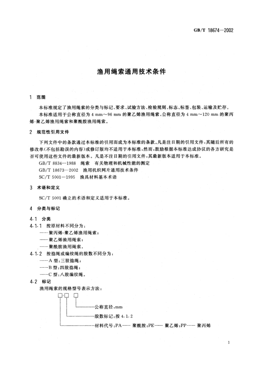 渔用绳索通用技术条件 GBT 18674-2002.pdf_第3页