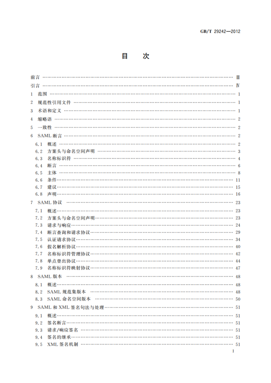 信息安全技术 鉴别与授权 安全断言置标语言 GBT 29242-2012.pdf_第3页