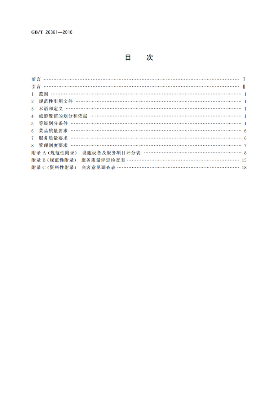 旅游餐馆设施与服务等级划分 GBT 26361-2010.pdf_第2页