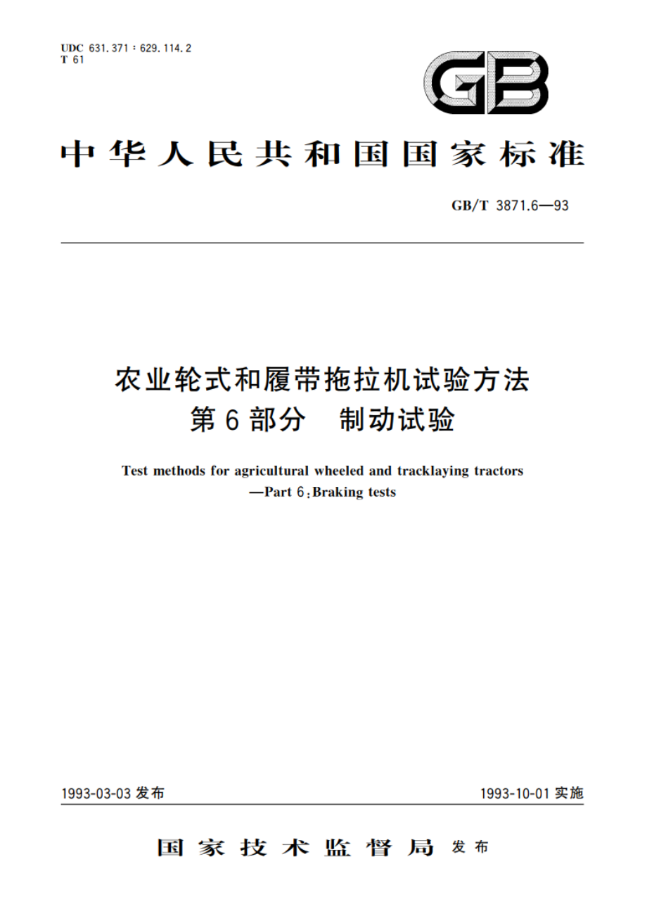 农业轮式和履带拖拉机试验方法 第6 部分 制动试验 GBT 3871.6-1993.pdf_第1页