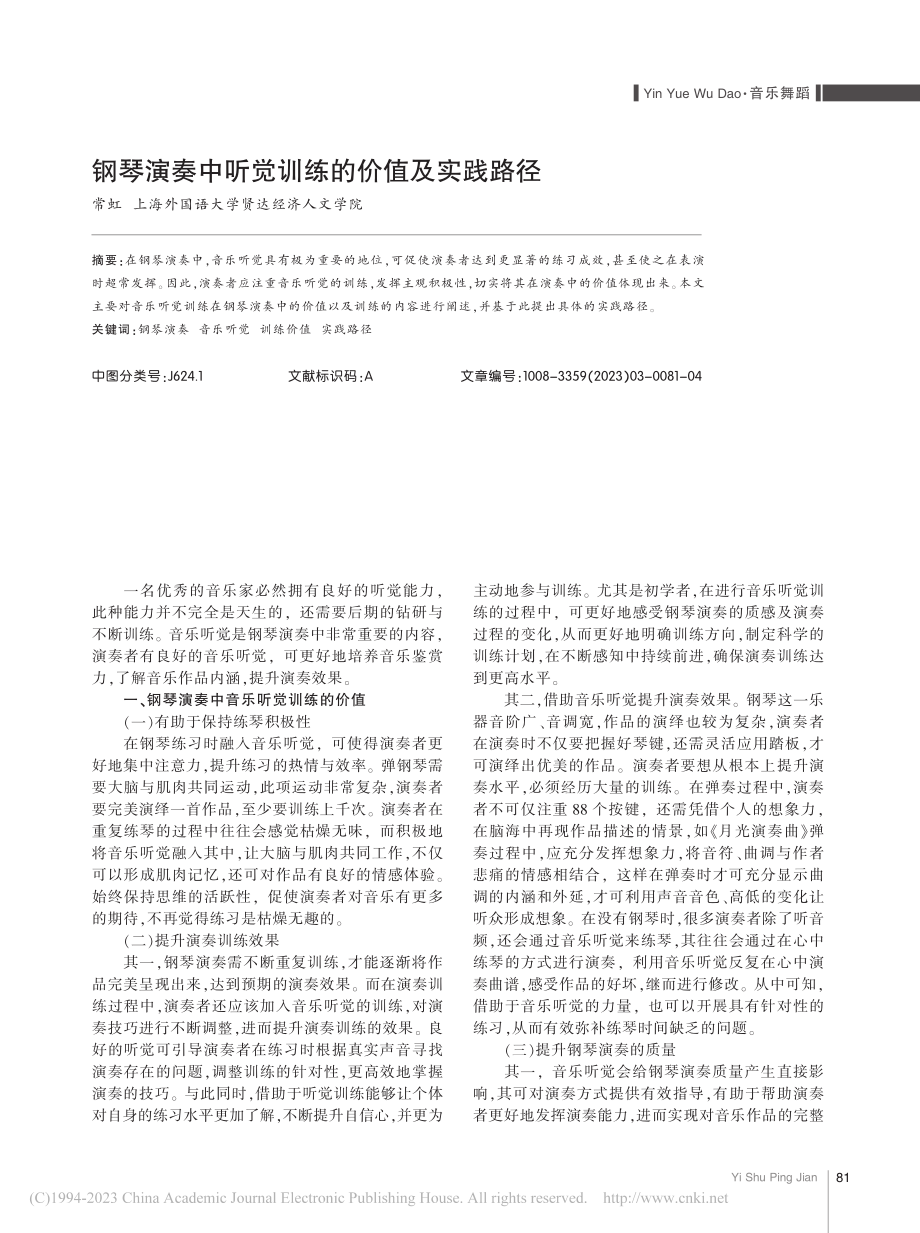 钢琴演奏中听觉训练的价值及实践路径_常虹.pdf_第1页