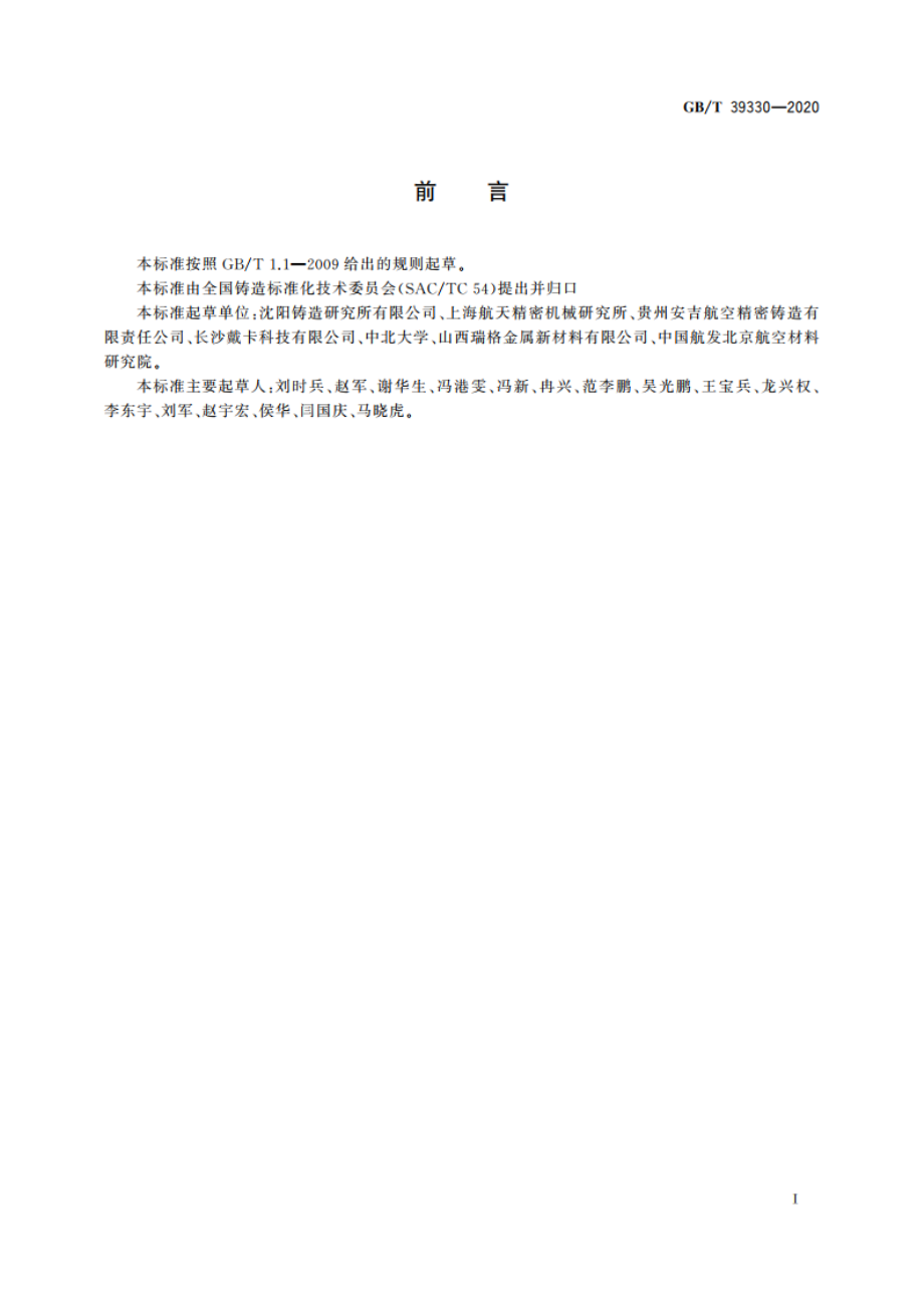 钛合金铸件表面处理技术规范 GBT 39330-2020.pdf_第2页