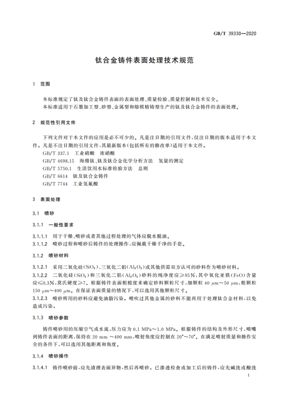 钛合金铸件表面处理技术规范 GBT 39330-2020.pdf_第3页