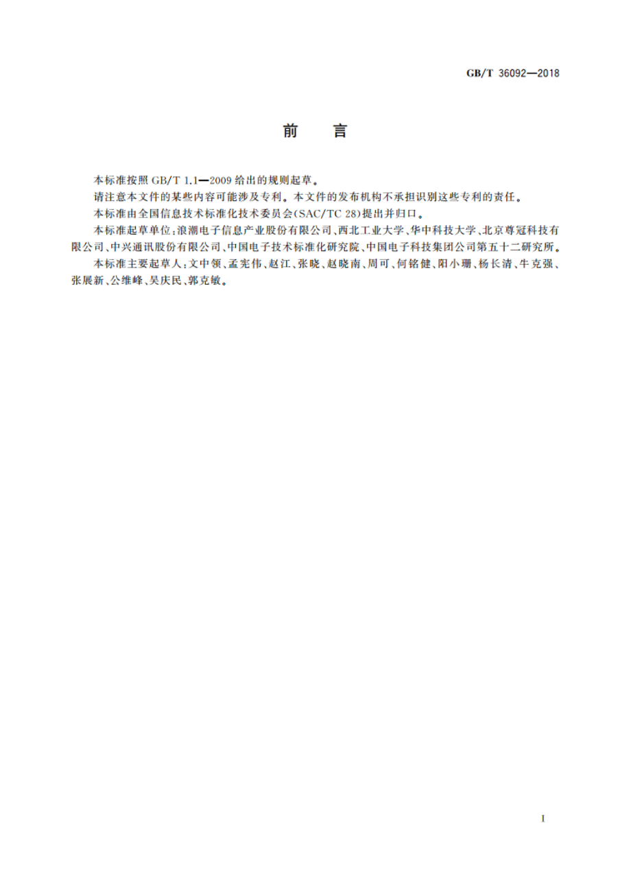 信息技术 备份存储 备份技术应用要求 GBT 36092-2018.pdf_第3页