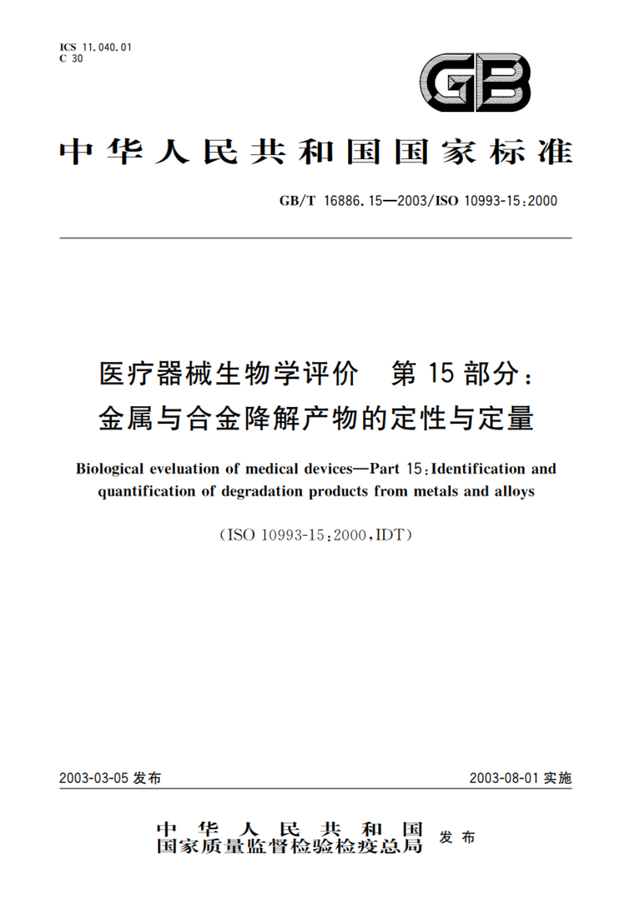 医疗器械生物学评价 第15部分：金属与合金降解产物的定性与定量 GBT 16886.15-2003.pdf_第1页