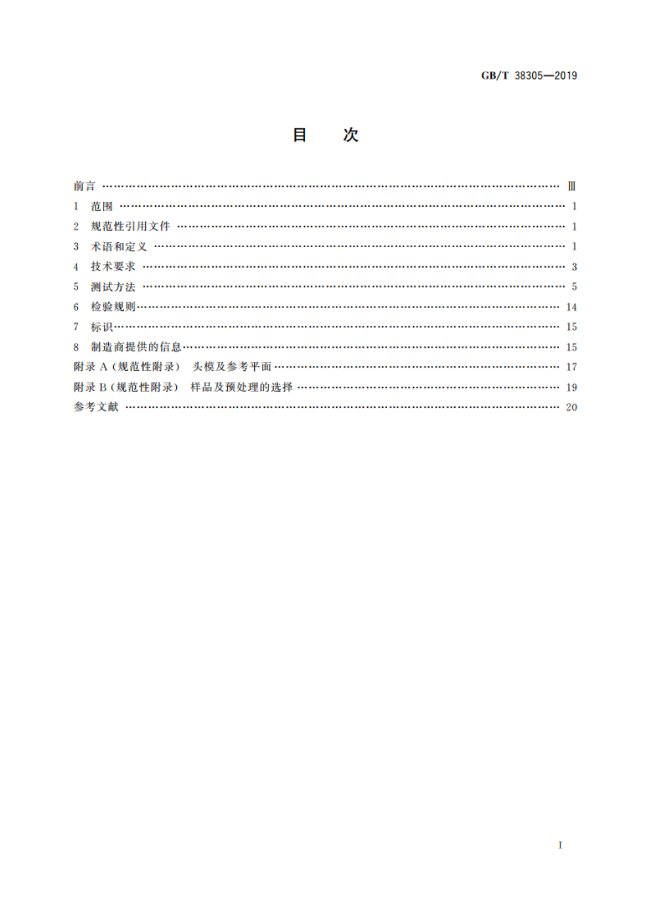 头部防护 救援头盔 GBT 38305-2019.pdf_第2页