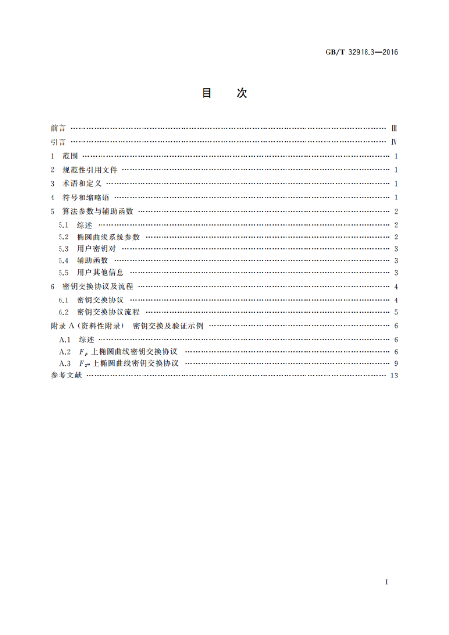 信息安全技术 SM2椭圆曲线公钥密码算法 第3部分：密钥交换协议 GBT 32918.3-2016.pdf_第2页