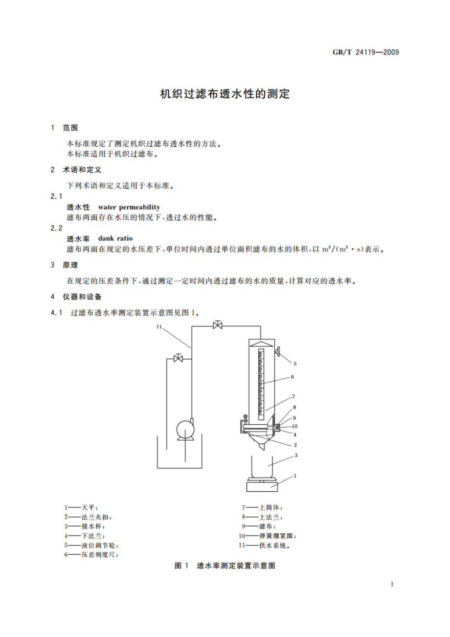 机织过滤布透水性的测定 GBT 24119-2009.pdf_第3页