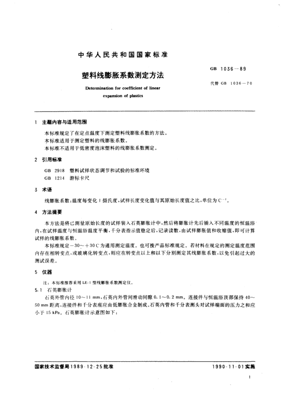 塑料线膨胀系数测定方法 GBT 1036-1989.pdf_第3页