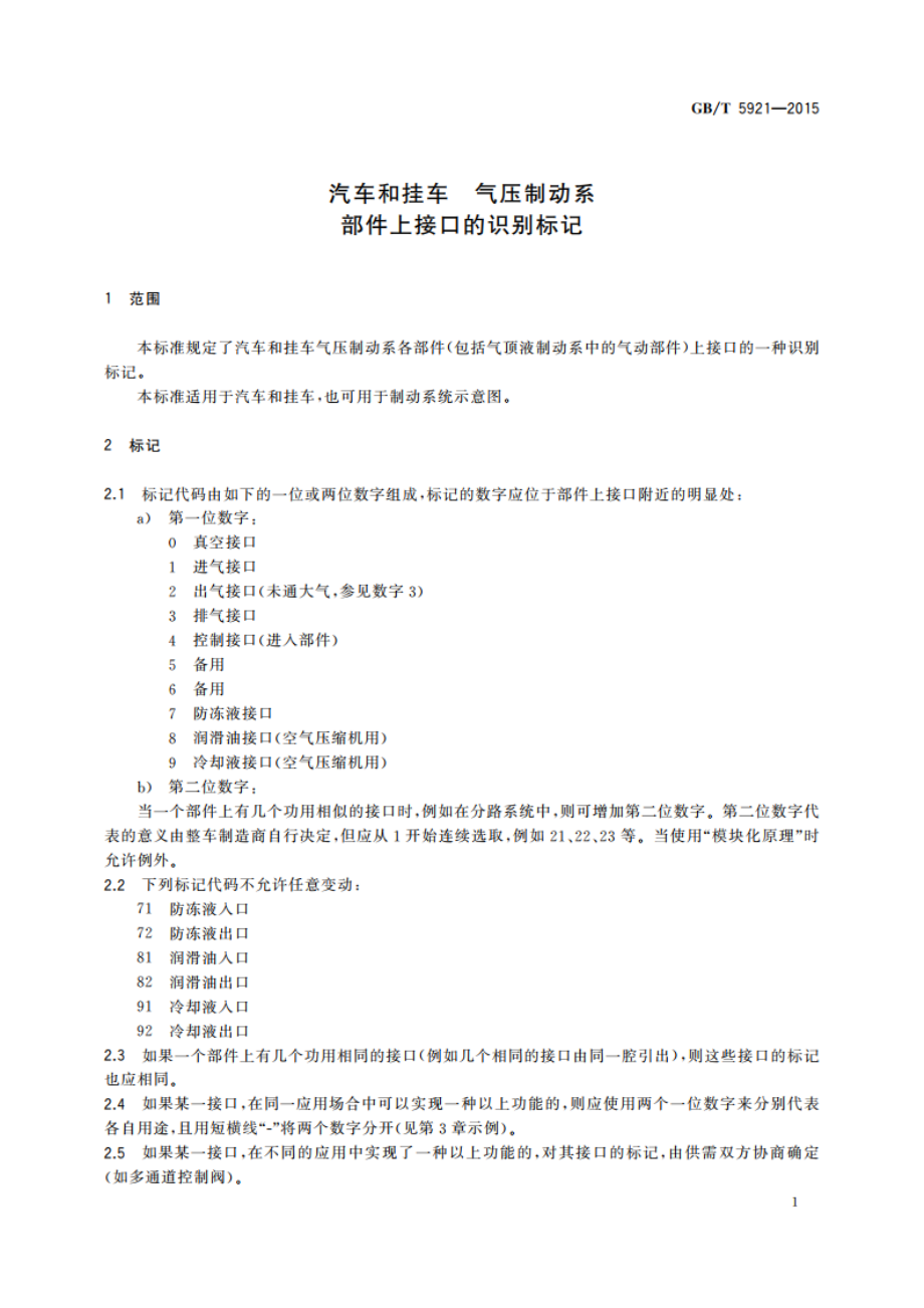 汽车和挂车 气压制动系部件上接口的识别标记 GBT 5921-2015.pdf_第3页