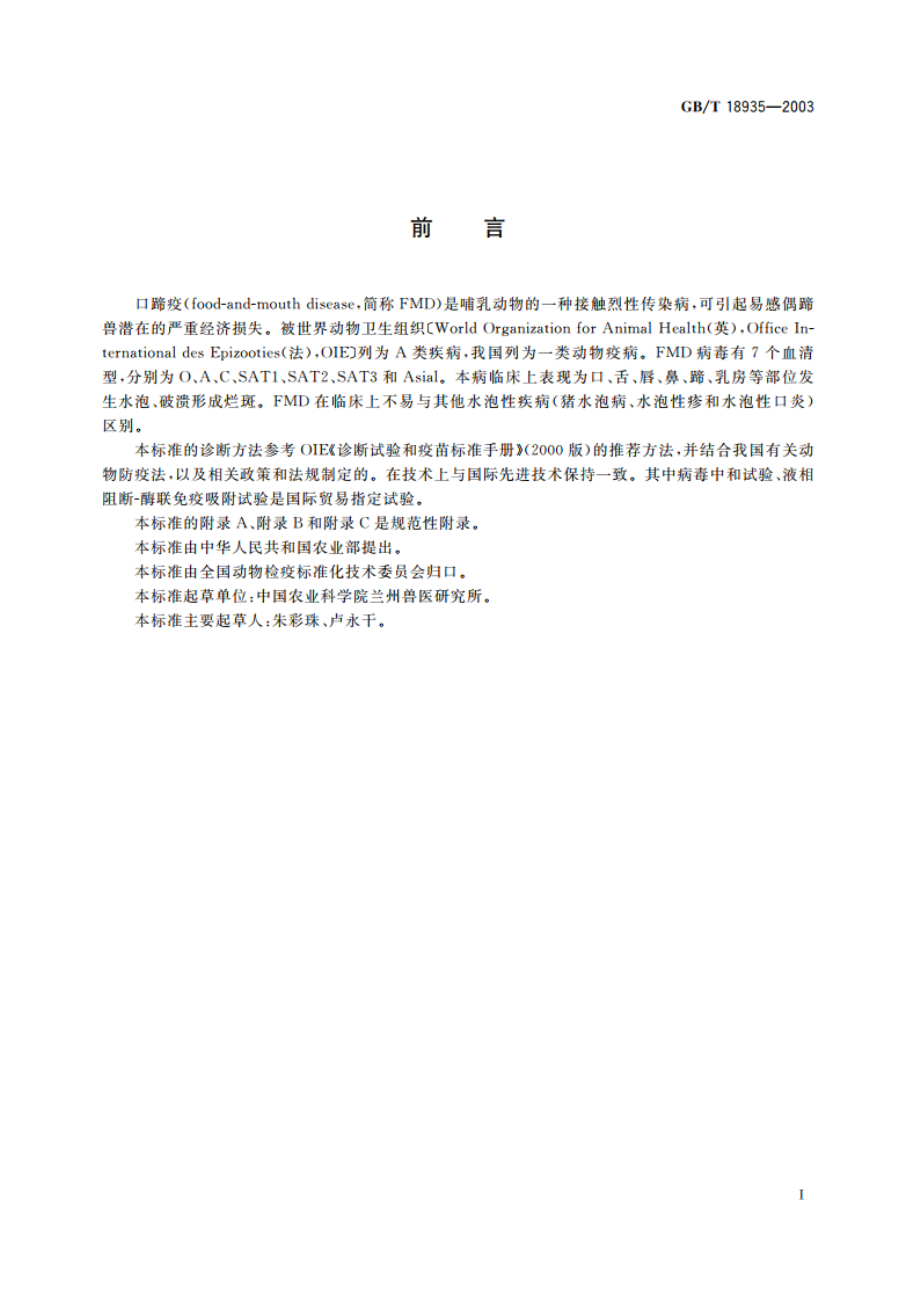 口蹄疫诊断技术 GBT 18935-2003.pdf_第2页