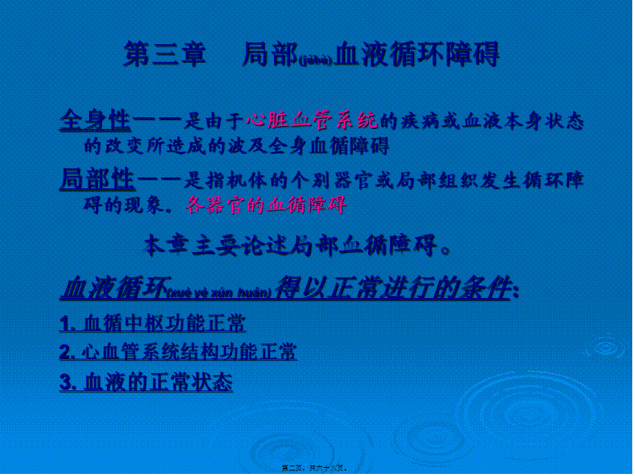 2022年医学专题—第三章血液循环障碍(1).ppt_第2页