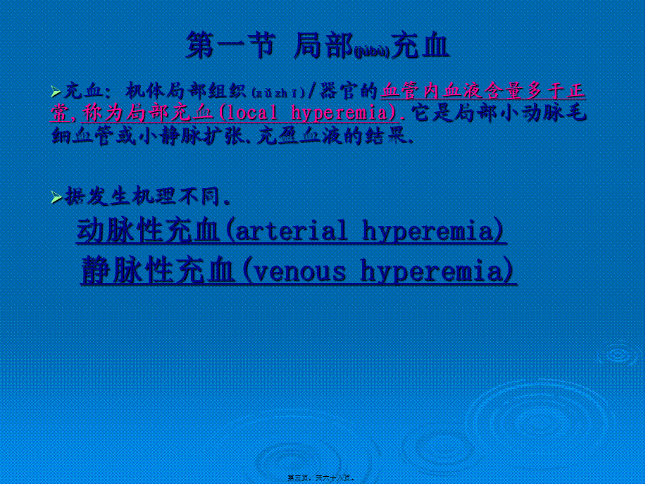 2022年医学专题—第三章血液循环障碍(1).ppt_第3页