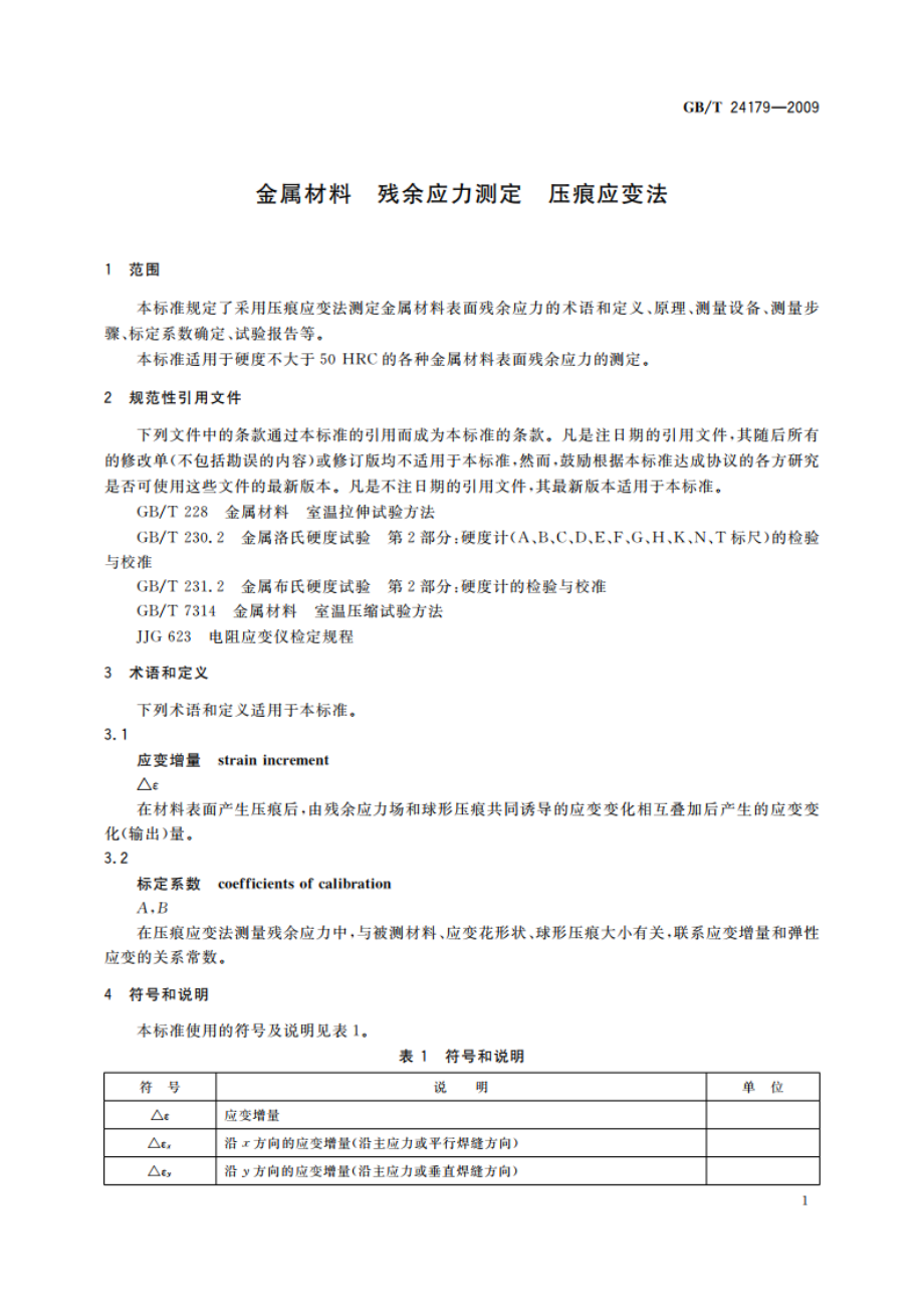 金属材料 残余应力测定 压痕应变法 GBT 24179-2009.pdf_第3页