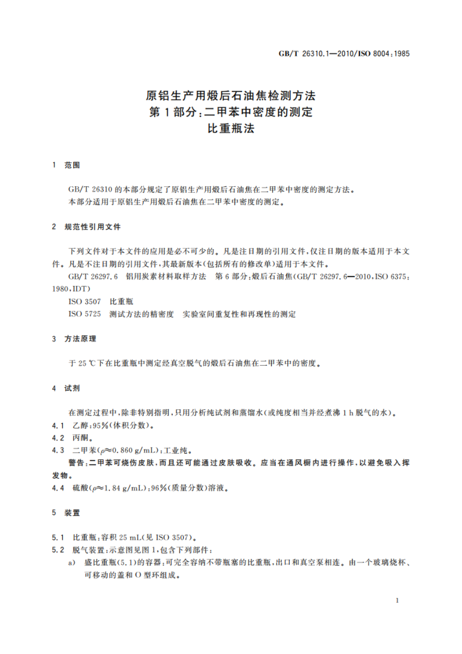 原铝生产用煅后石油焦检测方法 第1部分：二甲苯中密度的测定 比重瓶法 GBT 26310.1-2010.pdf_第3页