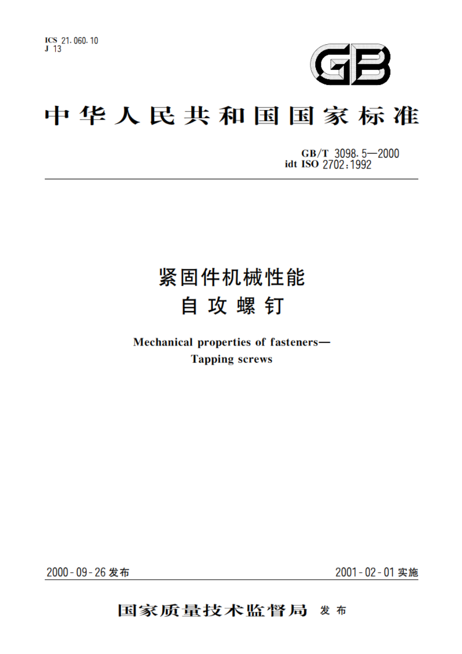 紧固件机械性能 自攻螺钉 GBT 3098.5-2000.pdf_第1页