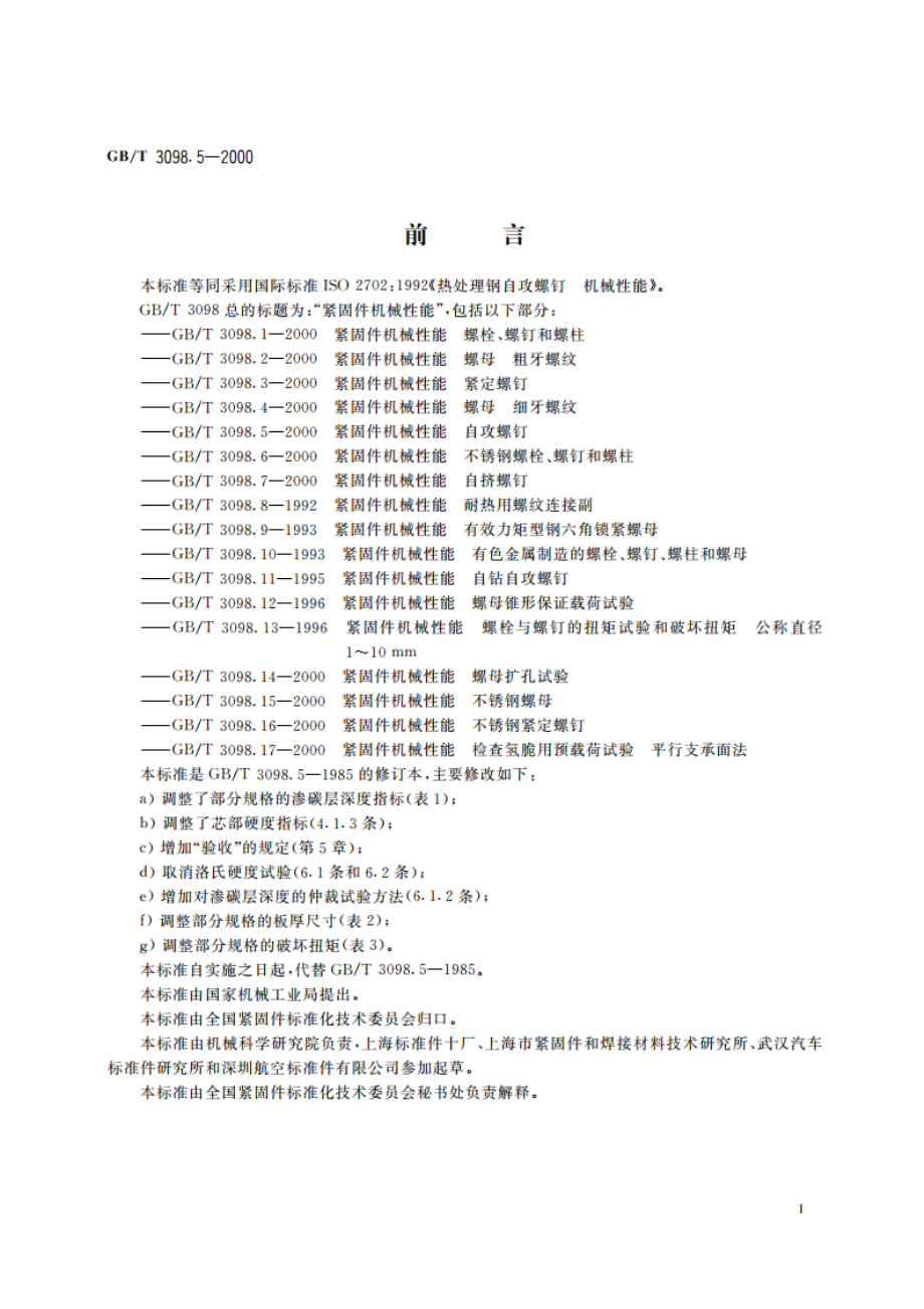 紧固件机械性能 自攻螺钉 GBT 3098.5-2000.pdf_第3页