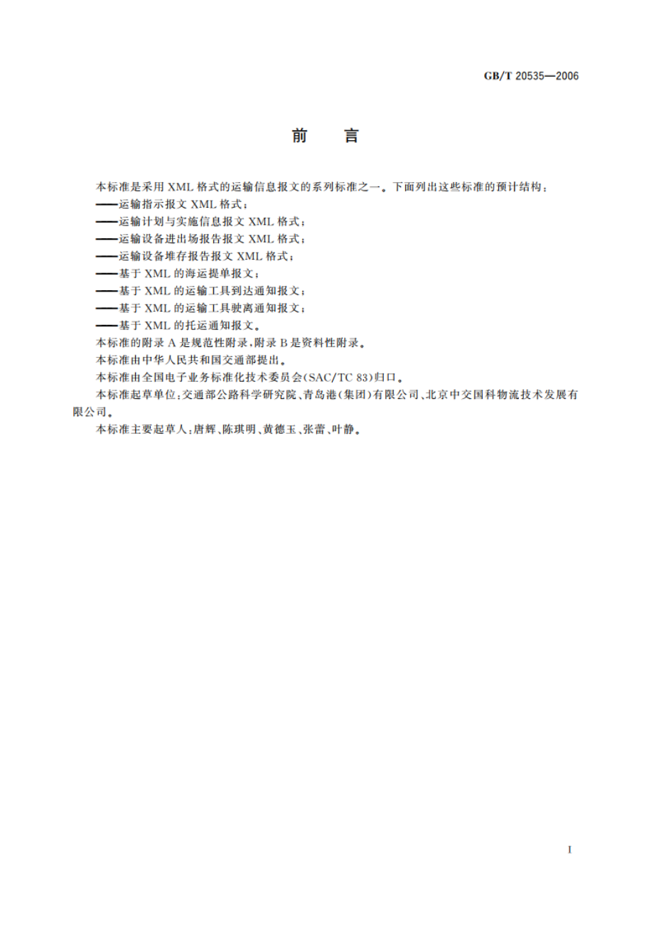 基于XML的运输工具驶离通知报文 GBT 20535-2006.pdf_第3页