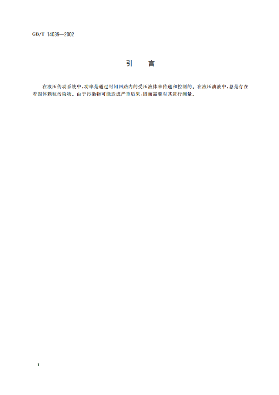 液压传动 油液 固体颗粒污染等级代号 GBT 14039-2002.pdf_第3页