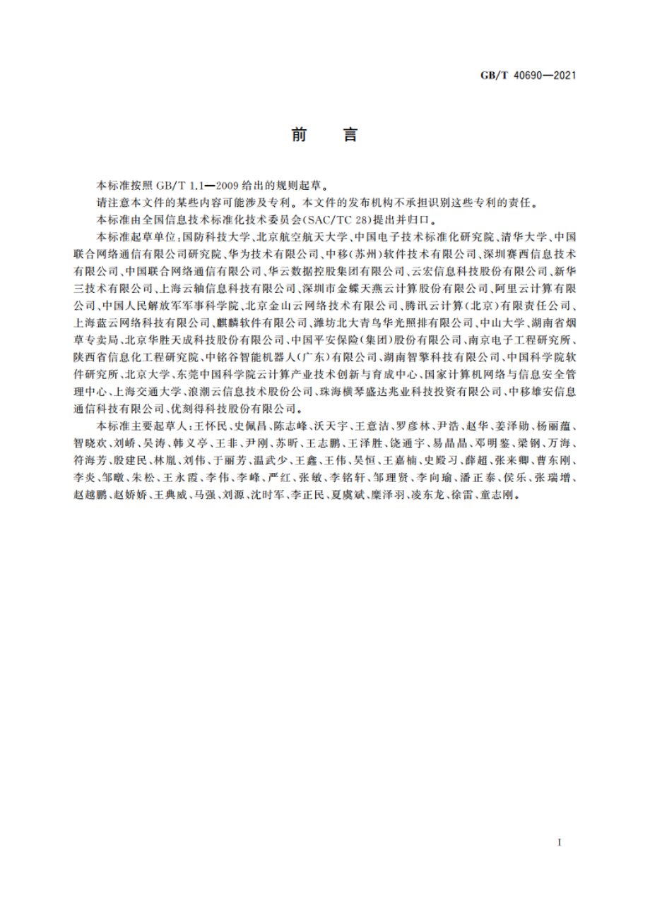 信息技术 云计算 云际计算参考架构 GBT 40690-2021.pdf_第3页