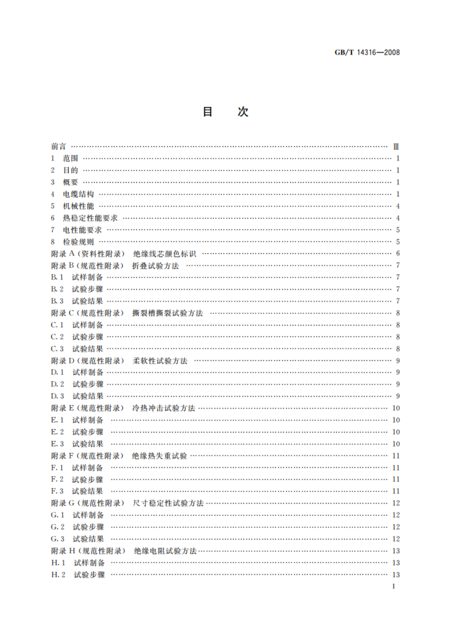 间距1.27 mm绝缘刺破型端接式聚氯乙烯绝缘带状电缆 GBT 14316-2008.pdf_第2页