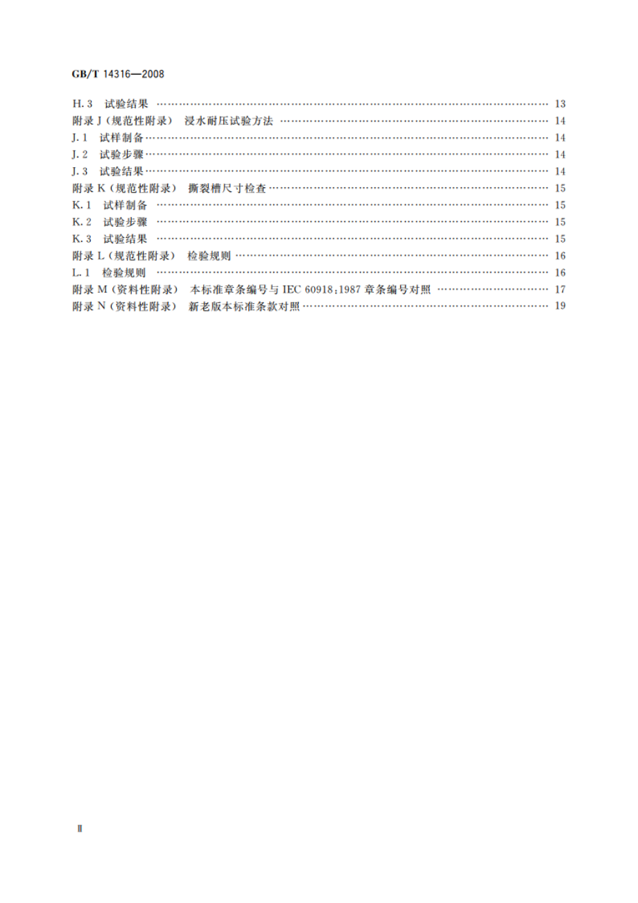 间距1.27 mm绝缘刺破型端接式聚氯乙烯绝缘带状电缆 GBT 14316-2008.pdf_第3页