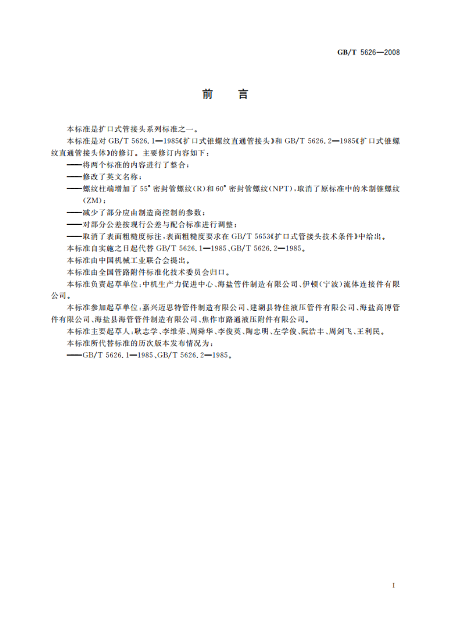 扩口式锥螺纹直通管接头 GBT 5626-2008.pdf_第2页