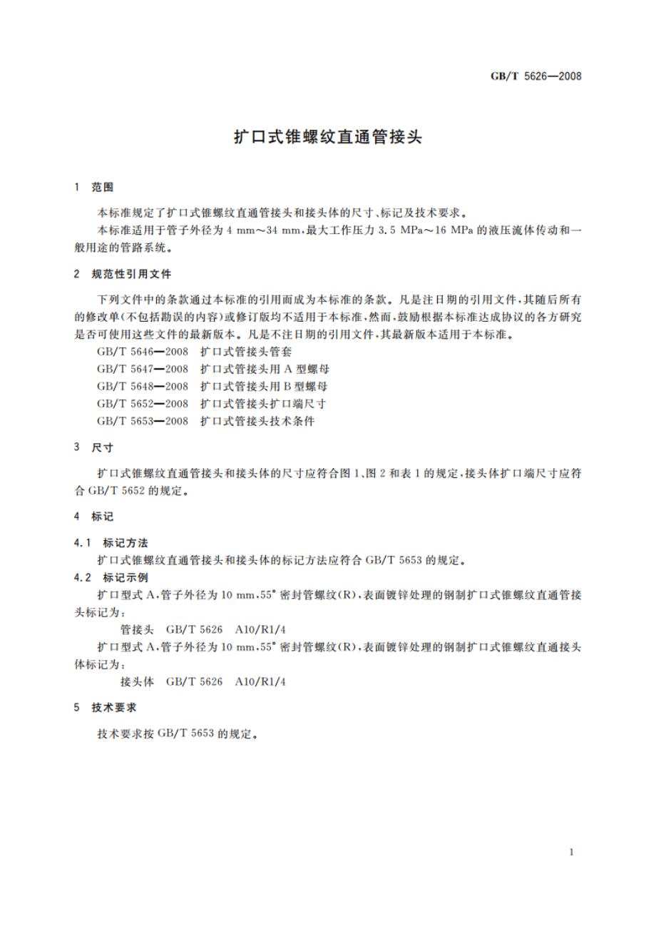 扩口式锥螺纹直通管接头 GBT 5626-2008.pdf_第3页