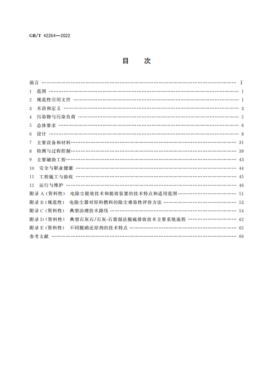 烧结砖瓦工业大气污染物治理设施技术要求 GBT 42264-2022.pdf_第2页