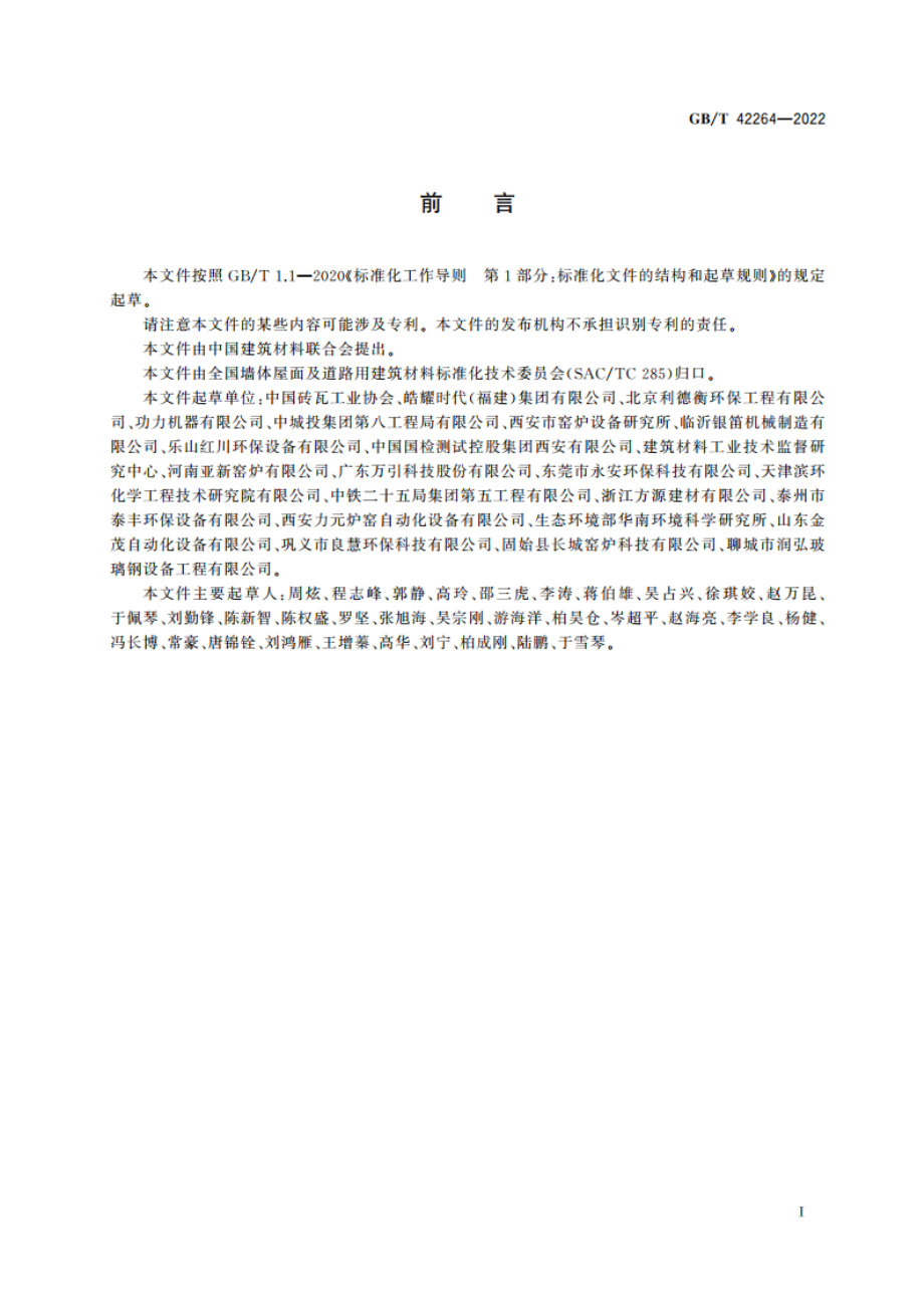 烧结砖瓦工业大气污染物治理设施技术要求 GBT 42264-2022.pdf_第3页