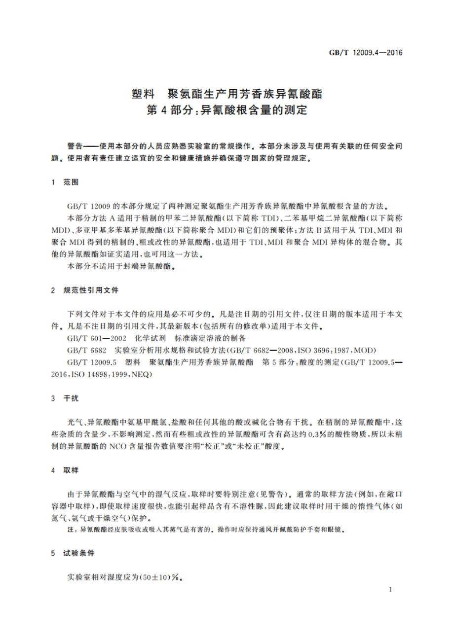 塑料 聚氨酯生产用芳香族异氰酸酯 第4部分异氰酸根含量的测定 GBT 12009.4-2016.pdf_第3页