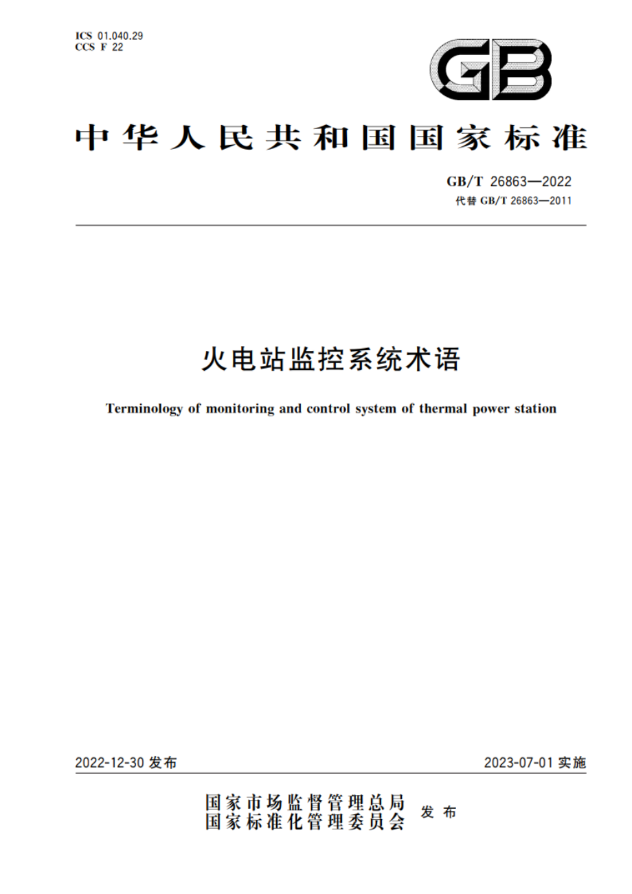 火电站监控系统术语 GBT 26863-2022.pdf_第1页