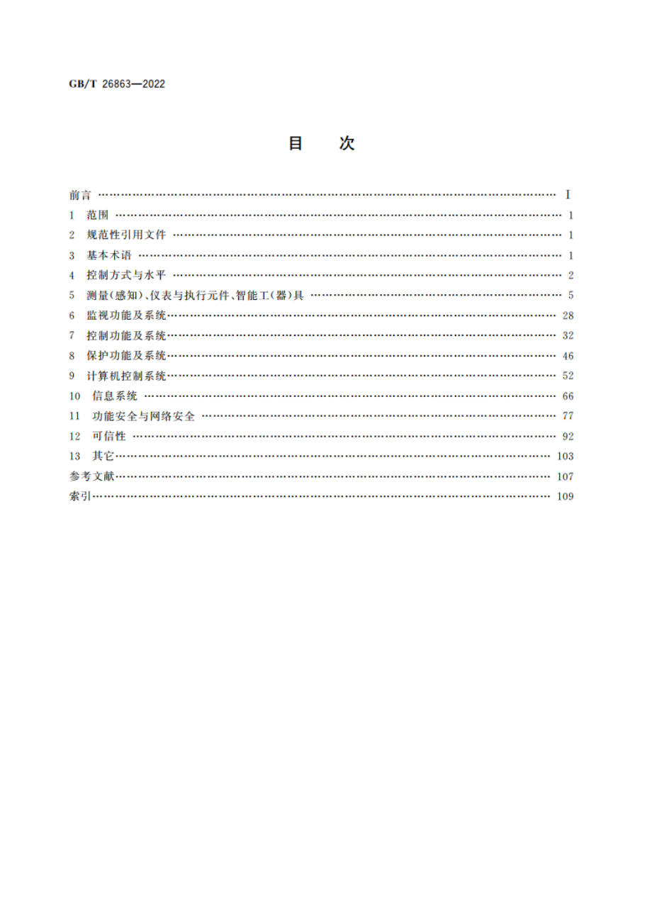 火电站监控系统术语 GBT 26863-2022.pdf_第2页