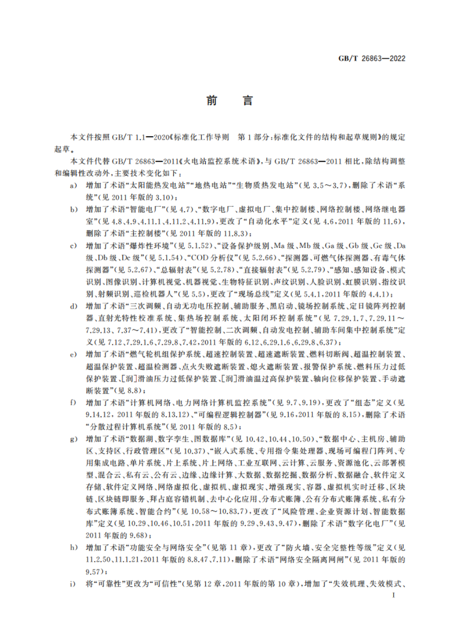 火电站监控系统术语 GBT 26863-2022.pdf_第3页