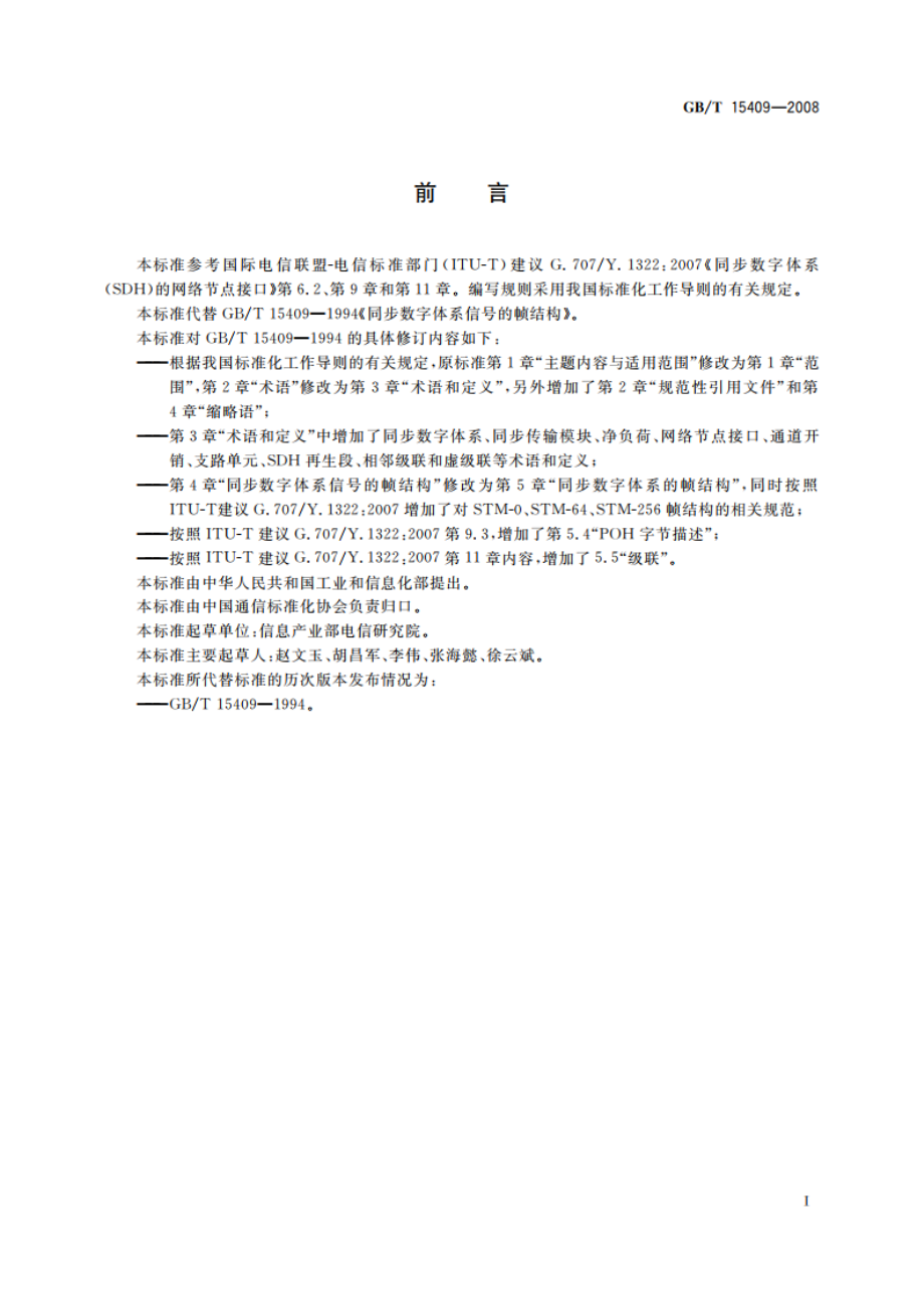 同步数字体系信号的帧结构 GBT 15409-2008.pdf_第3页