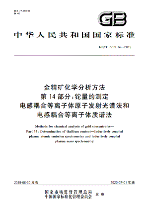 金精矿化学分析方法 第14部分：铊量的测定 电感耦合等离子体原子发射光谱法和电感耦合等离子体质谱法 GBT 7739.14-2019.pdf