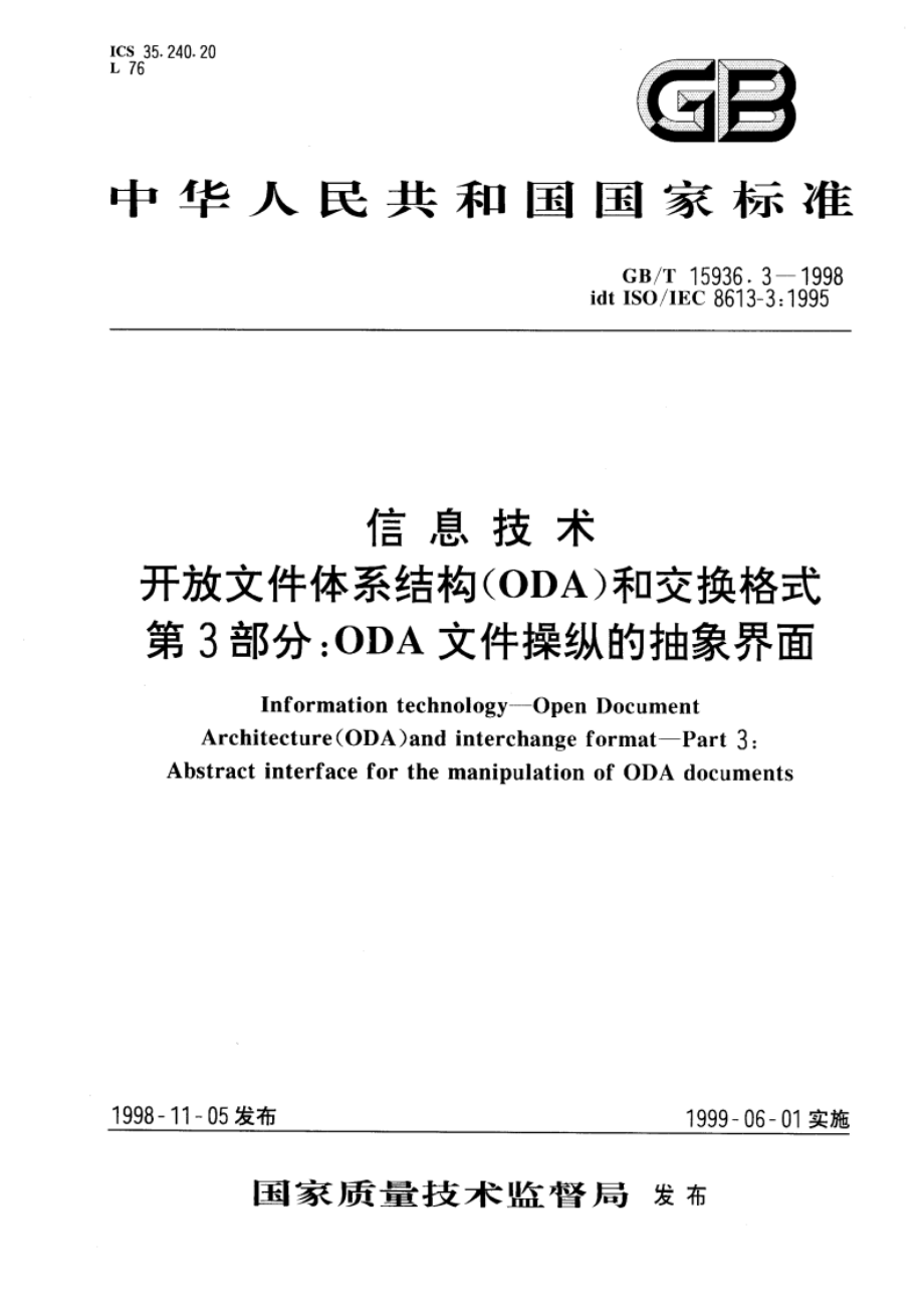 信息技术 开放文件体系结构(ODA)和交换格式 第3部分：ODA文件操纵的抽象界面 GBT 15936.3-1998.pdf_第1页