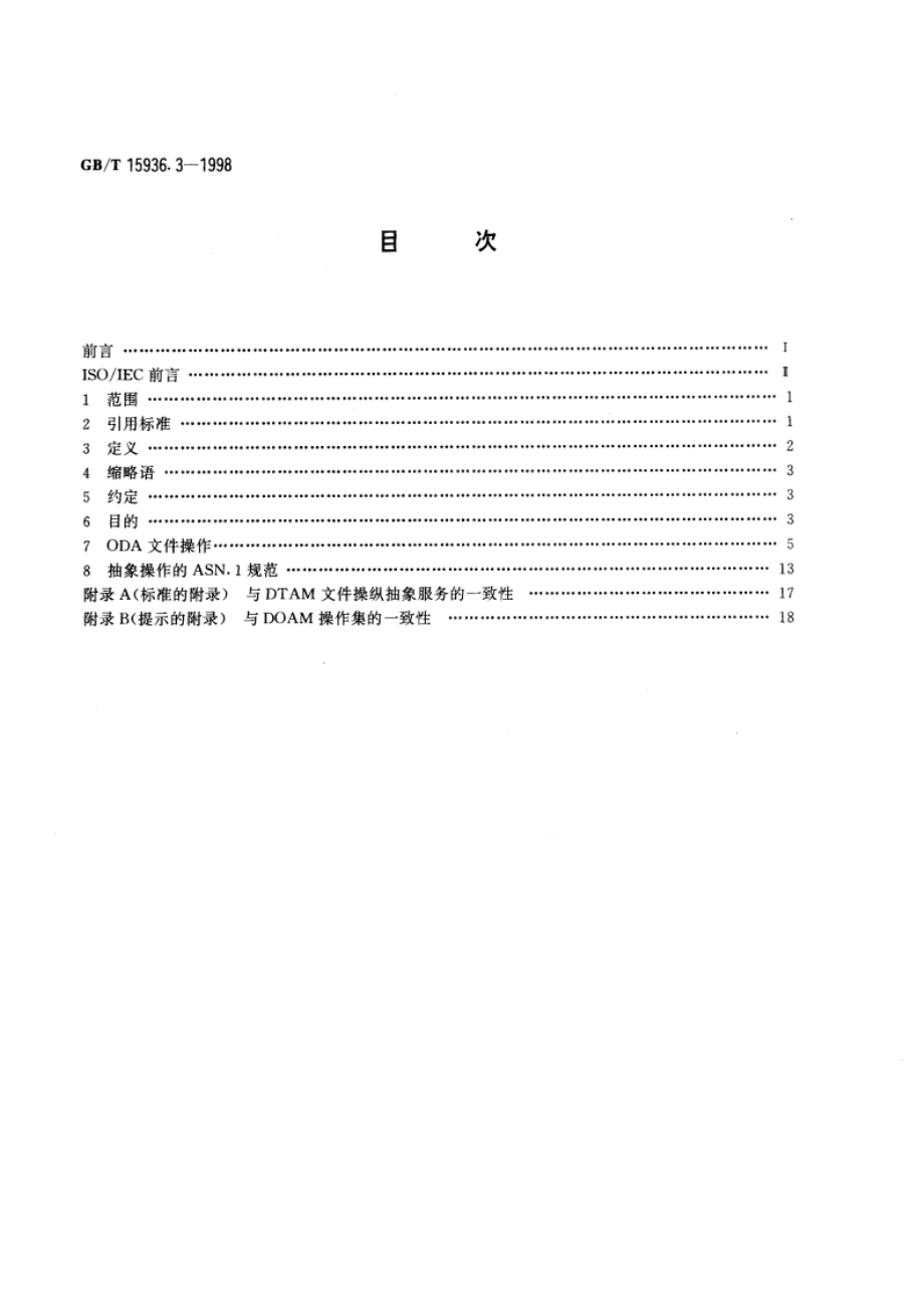 信息技术 开放文件体系结构(ODA)和交换格式 第3部分：ODA文件操纵的抽象界面 GBT 15936.3-1998.pdf_第2页