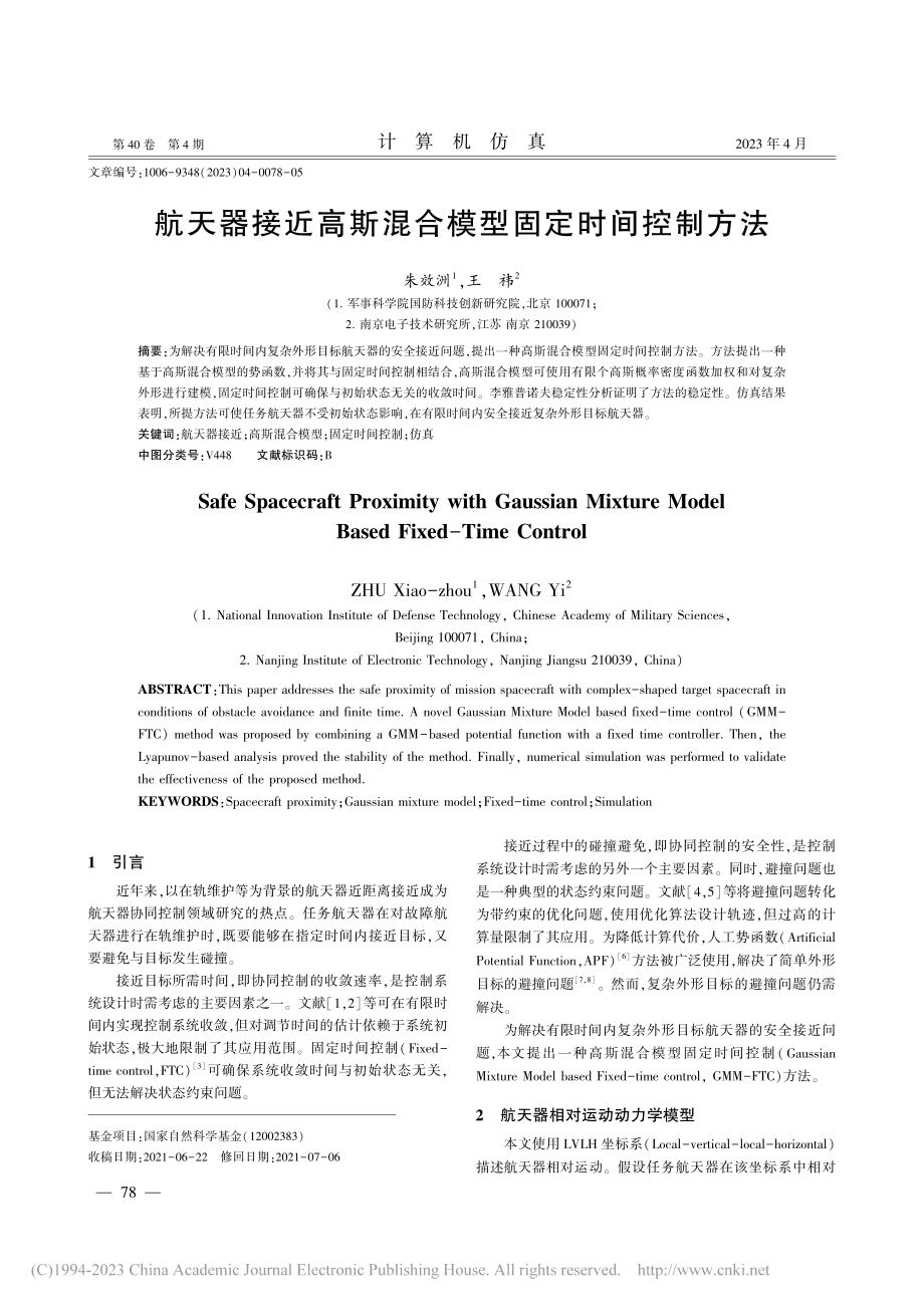 航天器接近高斯混合模型固定时间控制方法_朱效洲.pdf_第1页