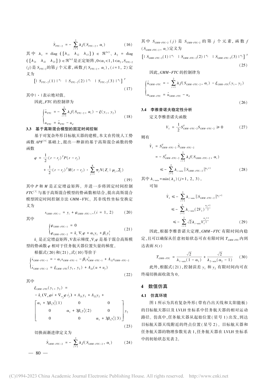 航天器接近高斯混合模型固定时间控制方法_朱效洲.pdf_第3页