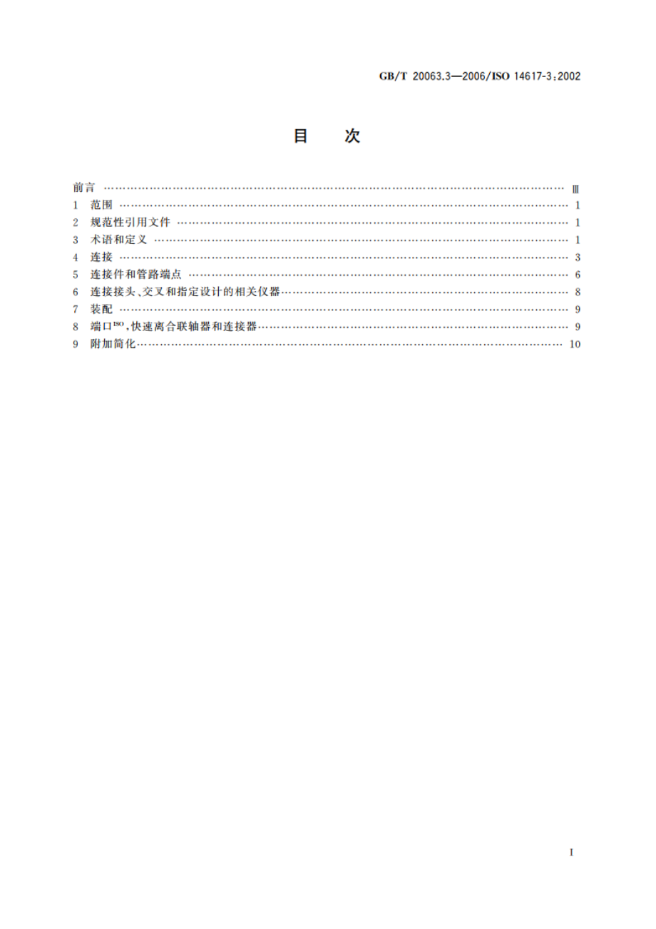 简图用图形符号 第3部分：连接件与有关装置 GBT 20063.3-2006.pdf_第2页