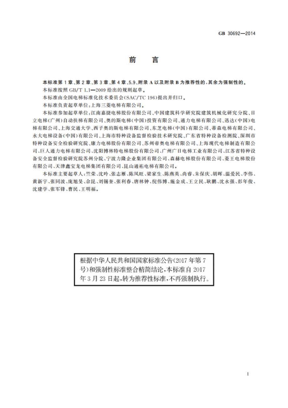 提高在用自动扶梯和自动人行道安全性的规范 GBT 30692-2014.pdf_第3页