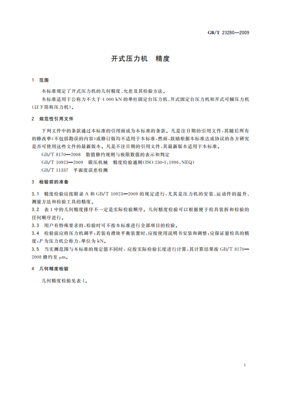 开式压力机 精度 GBT 23280-2009.pdf_第3页